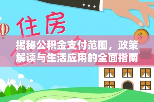 天台揭秘公积金支付范围，政策解读与生活应用的全面指南