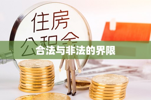 天台合法与非法的界限