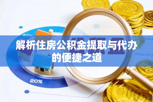 天台解析住房公积金提取与代办的便捷之道