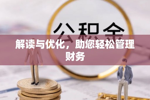 天台解读与优化，助您轻松管理财务