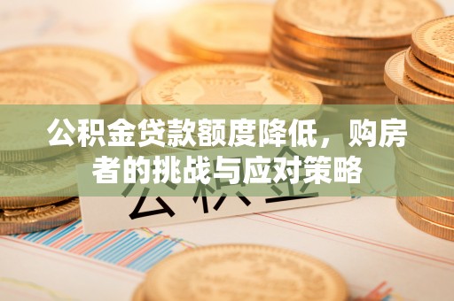 天台公积金贷款额度降低，购房者的挑战与应对策略