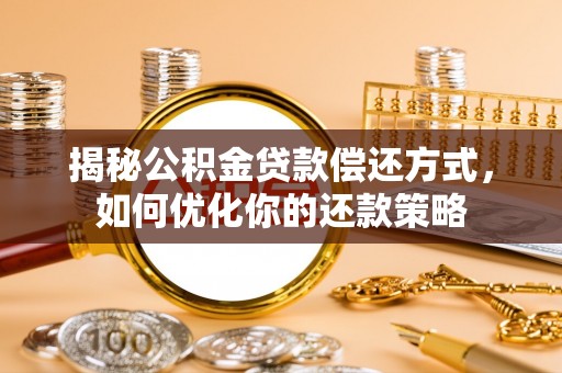 天台揭秘公积金贷款偿还方式，如何优化你的还款策略