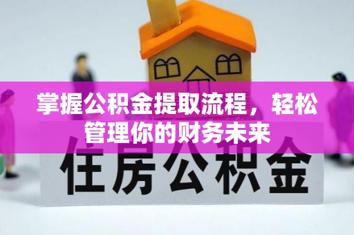 天台掌握公积金提取流程，轻松管理你的财务未来