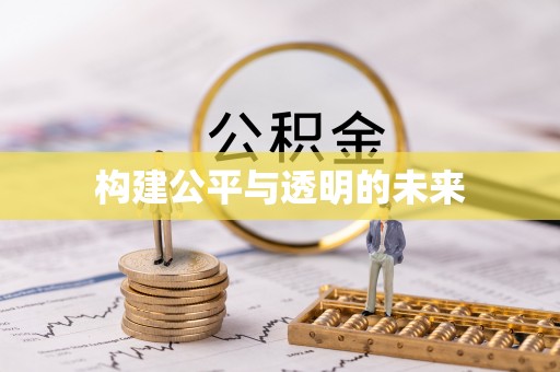 天台构建公平与透明的未来