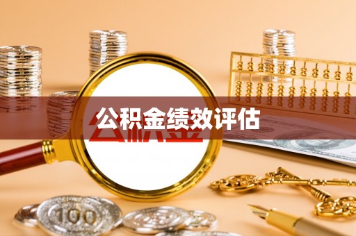 天台公积金绩效评估