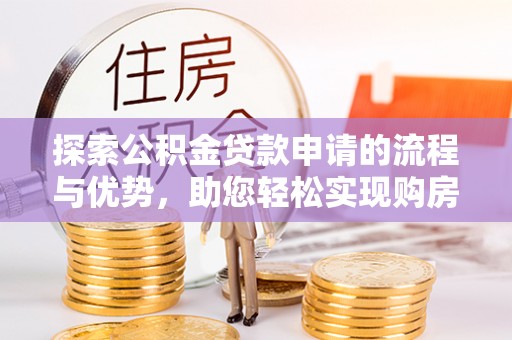 天台探索公积金贷款申请的流程与优势，助您轻松实现购房梦想