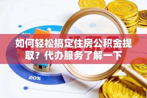 天台如何轻松搞定住房公积金提取？代办服务了解一下