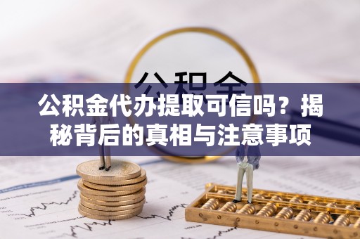 天台公积金代办提取可信吗？揭秘背后的真相与注意事项