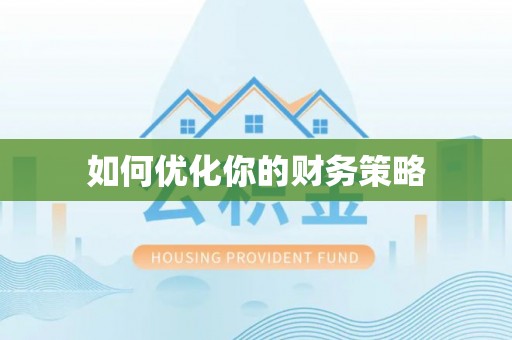 天台如何优化你的财务策略