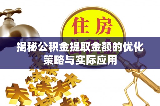 天台揭秘公积金提取金额的优化策略与实际应用