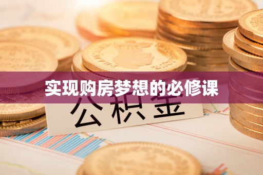 天台实现购房梦想的必修课