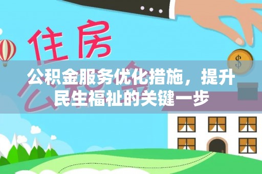天台公积金服务优化措施，提升民生福祉的关键一步