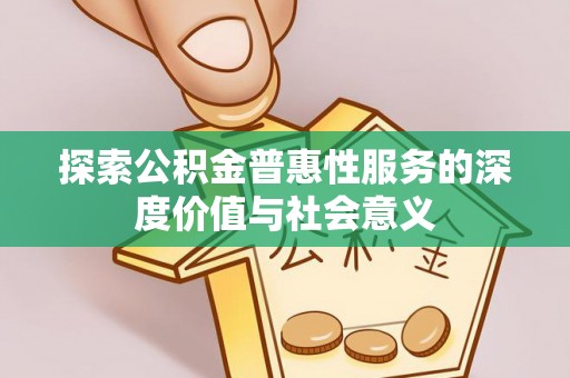 天台探索公积金普惠性服务的深度价值与社会意义