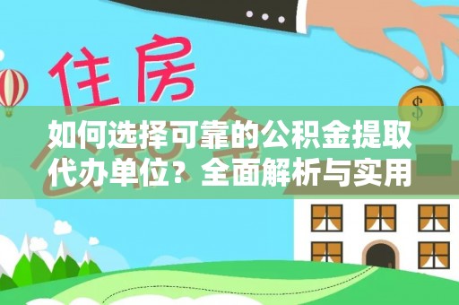 天台如何选择可靠的公积金提取代办单位？全面解析与实用建议