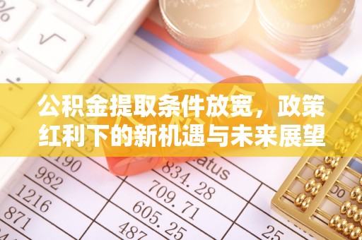 天台公积金提取条件放宽，政策红利下的新机遇与未来展望