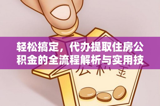 天台轻松搞定，代办提取住房公积金的全流程解析与实用技巧