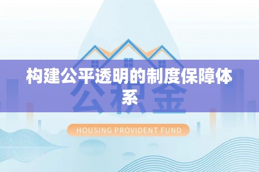 天台构建公平透明的制度保障体系