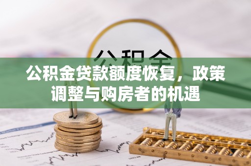 天台公积金贷款额度恢复，政策调整与购房者的机遇