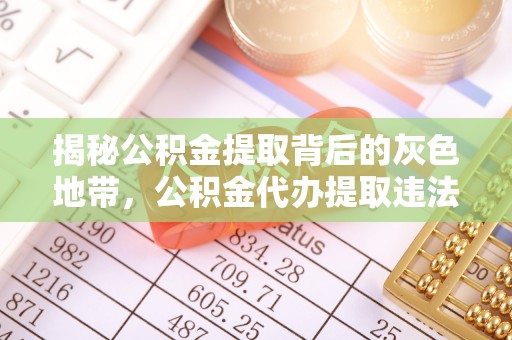 天台揭秘公积金提取背后的灰色地带，公积金代办提取违法不？