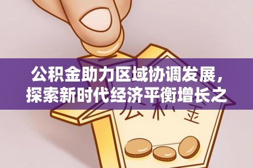 天台公积金助力区域协调发展，探索新时代经济平衡增长之道