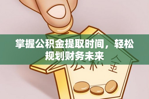 天台掌握公积金提取时间，轻松规划财务未来