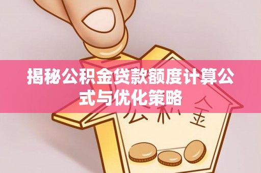 天台揭秘公积金贷款额度计算公式与优化策略