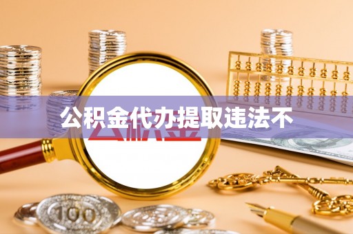 天台公积金代办提取违法不