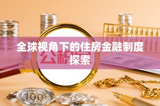 天台全球视角下的住房金融制度探索