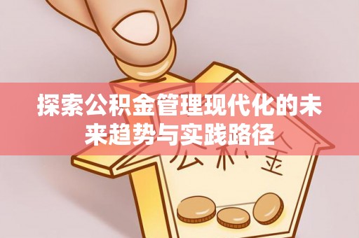 天台探索公积金管理现代化的未来趋势与实践路径