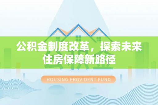 天台公积金制度改革，探索未来住房保障新路径