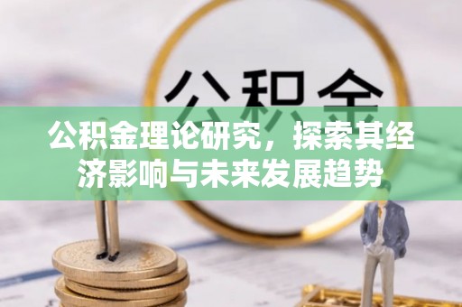 天台公积金理论研究，探索其经济影响与未来发展趋势