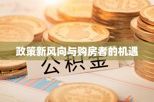 天台政策新风向与购房者的机遇