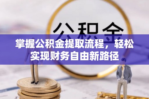 天台掌握公积金提取流程，轻松实现财务自由新路径
