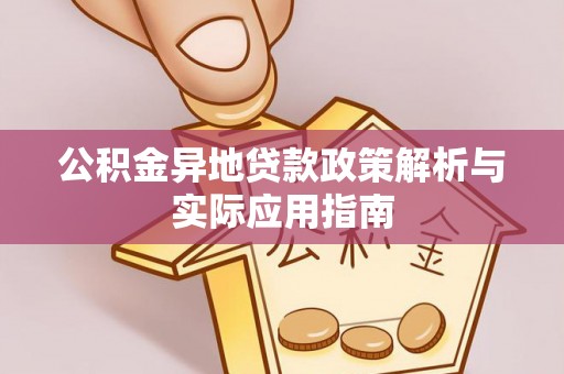 天台公积金异地贷款政策解析与实际应用指南