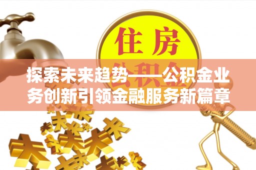 天台探索未来趋势——公积金业务创新引领金融服务新篇章