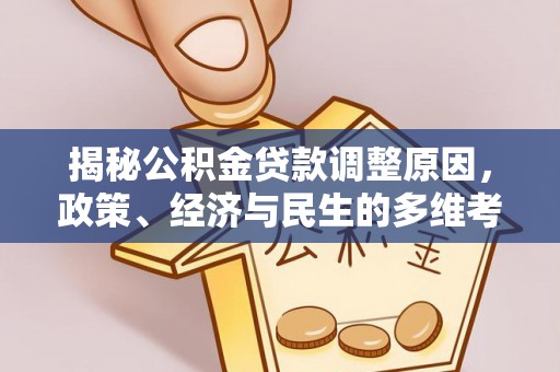 天台揭秘公积金贷款调整原因，政策、经济与民生的多维考量