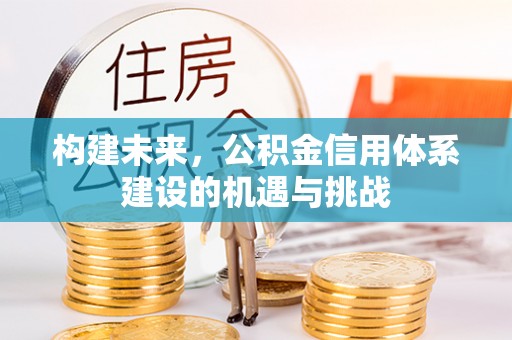 天台构建未来，公积金信用体系建设的机遇与挑战