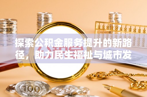 天台探索公积金服务提升的新路径，助力民生福祉与城市发展