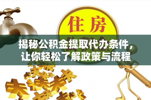 天台揭秘公积金提取代办条件，让你轻松了解政策与流程