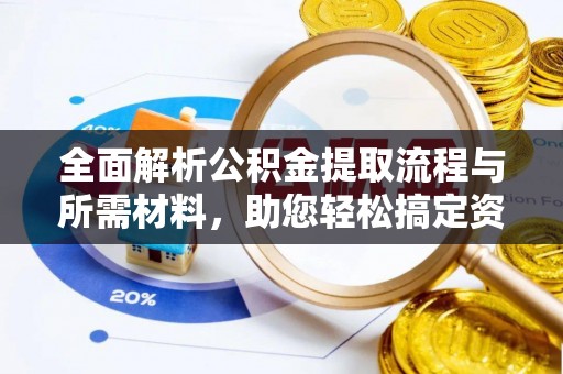 天台全面解析公积金提取流程与所需材料，助您轻松搞定资金提取