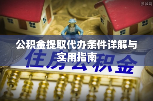天台公积金提取代办条件详解与实用指南