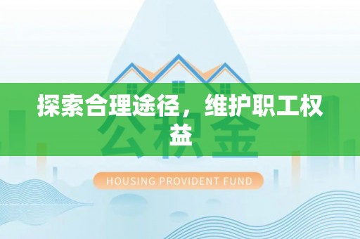 天台探索合理途径，维护职工权益
