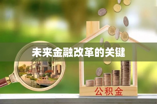 天台未来金融改革的关键