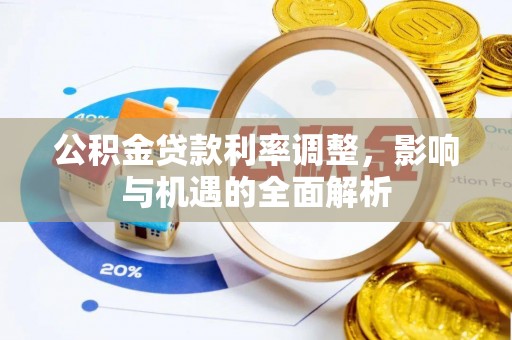 天台公积金贷款利率调整，影响与机遇的全面解析