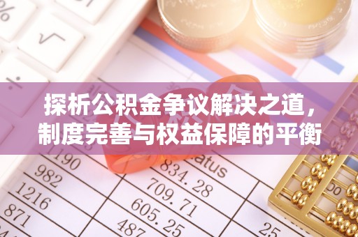 天台探析公积金争议解决之道，制度完善与权益保障的平衡点