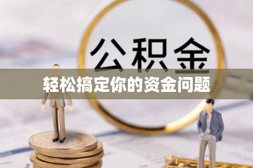 天台轻松搞定你的资金问题