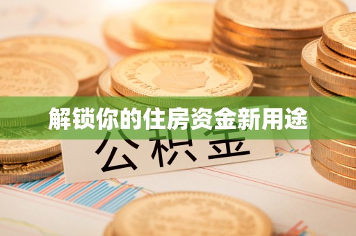天台解锁你的住房资金新用途