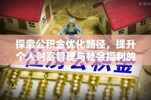 天台探索公积金优化路径，提升个人财富管理与社会福利的双赢之道