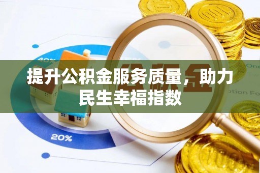 天台提升公积金服务质量，助力民生幸福指数