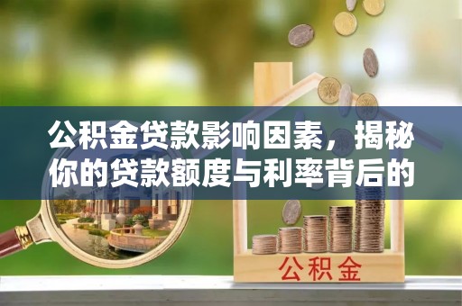 天台公积金贷款影响因素，揭秘你的贷款额度与利率背后的秘密